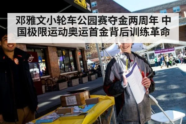 邓雅文小轮车公园赛夺金两周年 中国极限运动奥运首金背后训练革命