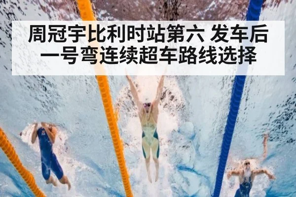 周冠宇比利时站第六 发车后一号弯连续超车路线选择