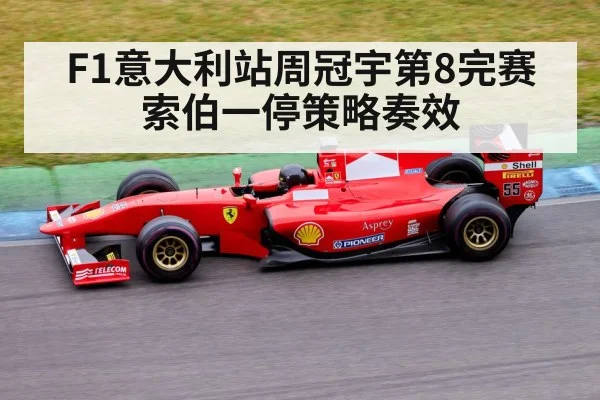 F1意大利站周冠宇第8完赛 索伯一停策略奏效