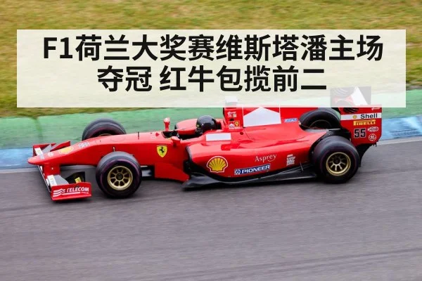 F1荷兰大奖赛维斯塔潘主场夺冠 红牛包揽前二