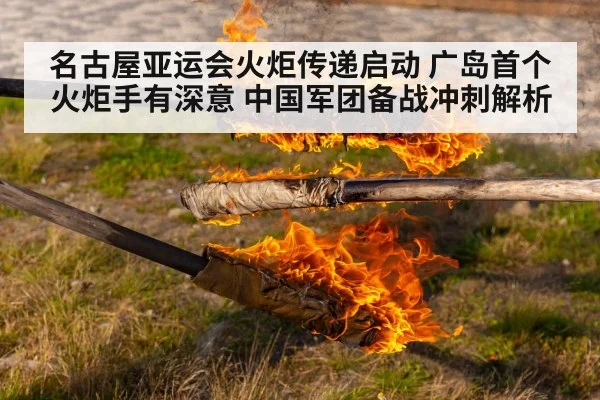 名古屋亚运会火炬传递启动 广岛首个火炬手有深意 中国军团备战冲刺解析